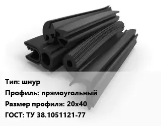 Уплотнитель РТИ шнур прямоугольный 20х40 ГОСТ: ТУ 38.1051121-77